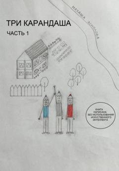 Обложка книги «Три карандаша» — Наташа Асмолова