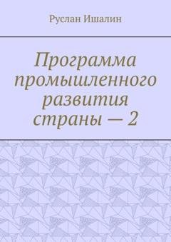 Обложка книги «Программа промышленного развития страны – 2» — Руслан Ишалин