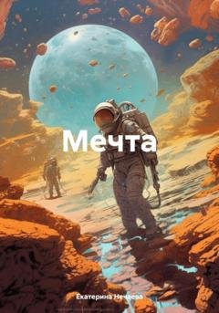 Обложка книги «Мечта» — Екатерина Нечаева