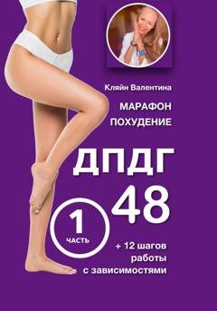 Обложка книги «Марафон похудение ДПДГ-48 и 12 шагов работы с зависимостями. Часть 1» — Валентина Кляйн