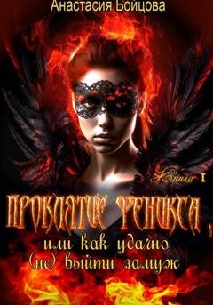 Обложка книги «Проклятие Феникса, или как удачно (не) выйти замуж» — Анастасия Бойцова