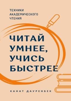 Обложка книги «Читай умнее, учись быстрее. Техники академического чтения» — Канат Дауренбек