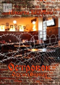Обложка книги «Островок осуждённых» — Никита Белугин