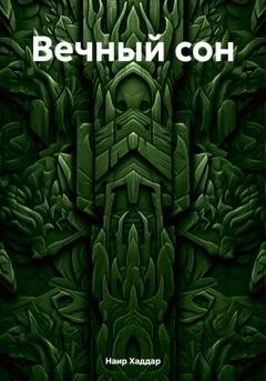 Обложка книги «Вечный сон» — Наир Хаддар
