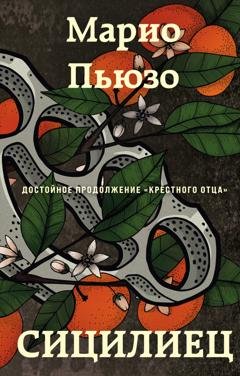 Обложка книги «Сицилиец» — Марио Пьюзо