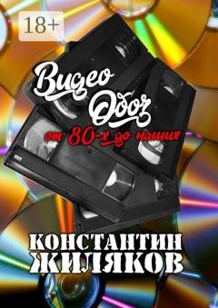 Обложка книги «ВидеоОБОЗ: От 80-х до наших» — Константин Жиляков