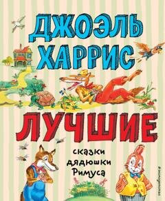 Обложка книги «Лучшие сказки дядюшки Римуса» — Джоэль Чендлер Харрис