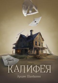 Обложка книги «Калифея» — Арцви Грайрович Шахбазян