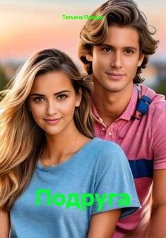 Обложка книги «Подруга» — Татьяна Правда