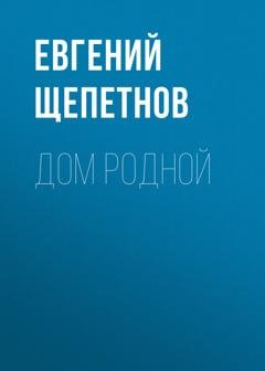 Обложка книги «Дом родной» — Евгений Щепетнов