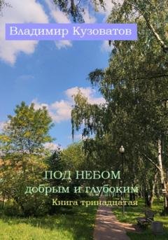 Обложка книги «Под небом добрым и глубоким. Книга тринадцатая» — Владимир Петрович Кузоватов
