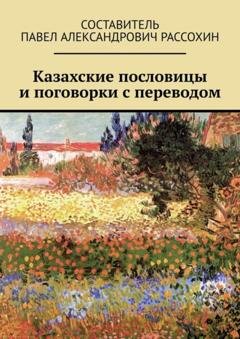 Обложка книги «Казахские пословицы и поговорки с переводом» — Павел Рассохин