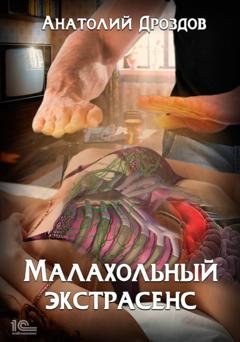 Обложка книги «Малахольный экстрасенс» — Анатолий Дроздов