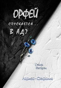 Обложка книги «Орфей спускается... в ад?» — Лариса-Стефания