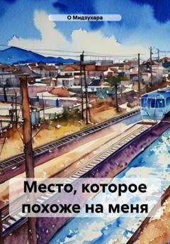 Обложка книги «Место, которое похоже на меня» — О Мидзухара