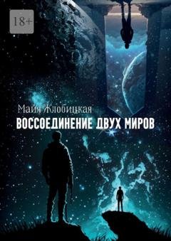 Обложка книги «Воссоединение двух миров» — Майя Жлобицкая