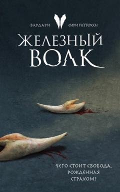 Обложка книги «Железный волк» — Сири Петтерсен