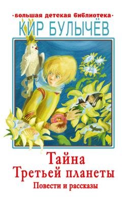 Обложка книги «Тайна Третьей планеты» — Кир Булычев
