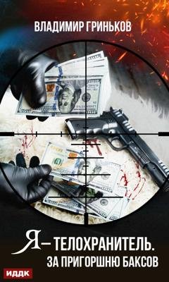 Обложка книги «Я – телохранитель. За пригоршню баксов» — Владимир Васильевич Гриньков