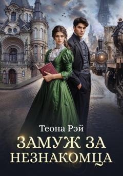 Обложка книги «Замуж за незнакомца» — Теона Рэй