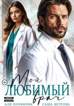 Обложка книги «Мой любимый врач» — Аля Полякова