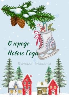 Обложка книги «В городе Нового Года» — Валерия Машина