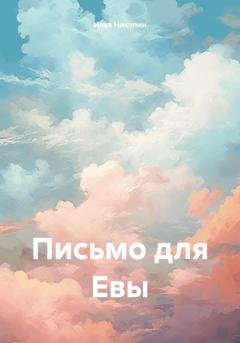 Обложка книги «Письмо для Евы» — Илья Никулин