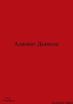 Обложка книги «Адвокат Дьявола» — Павел Колбасин