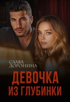Обложка книги «Девочка из глубинки» — Слава Доронина