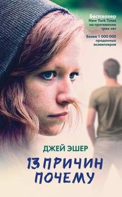 Обложка книги «13 причин почему» — Джей Эшер