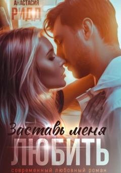 Обложка книги «Заставь меня любить» — Анастасия Ридд