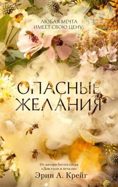 Обложка книги «Опасные желания» — Эрин А. Крейг