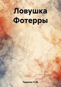 Обложка книги «Ловушка Фотерры» — Тарасик С.М.