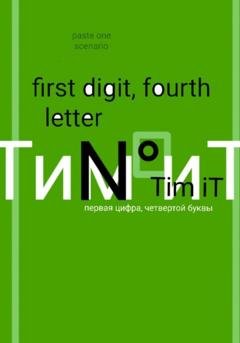 Обложка книги «Первая цифра четвертой буквы» — Тим Ит