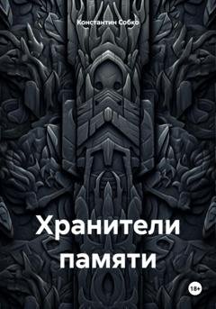 Обложка книги «Хранители памяти» — Константин Степанович Собко
