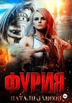 Обложка книги «Фурия» — Натали Лансон