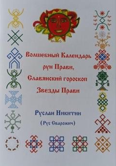 Обложка книги «Волшебный Календарь рун Прави, Славянский гороскоп Звезды Прави» — Руслан Никитин