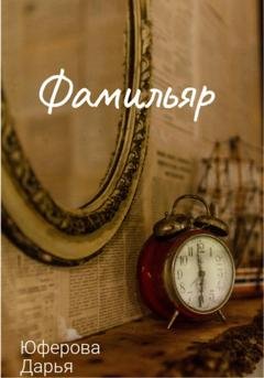 Обложка книги «Фамильяр» — Дарья Юферова