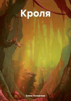 Обложка книги «Кроля» — Елена Толмачева