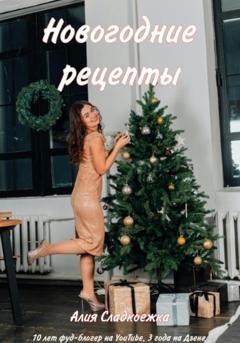 Обложка книги «Новогодние рецепты» — Алия Сладкоежка