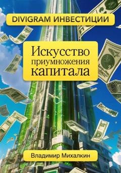 Обложка книги «DIVIGRAM ИНВЕСТИЦИИ: Искусство приумножения капитала» — Владимир Михалкин