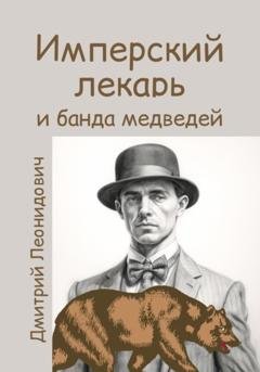 Обложка книги «Имперский лекарь и банда медведей» — Дмитрий Леонидович