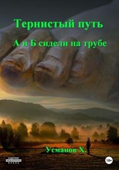 Обложка книги «Тернистый путь. А и Б сидели на трубе» — Хайдарали Усманов