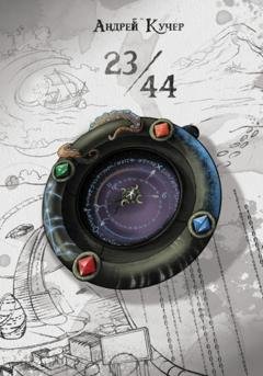Обложка книги «23:44» — Андрей Кучер
