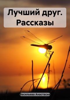 Обложка книги «Лучший друг. Рассказы» — Анастасия Викторовна Васильева