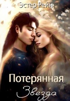 Обложка книги «Потерянная звезда» — Эстер Рейн