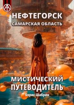 Обложка книги «Нефтегорск. Самарская область. Мистический путеводитель» — Борис Шабрин