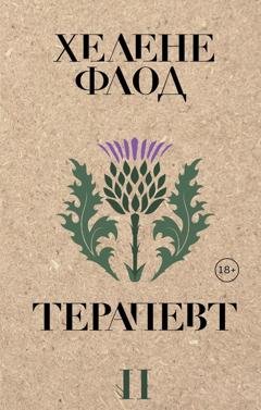 Обложка книги «Терапевт» — Хелене Флод