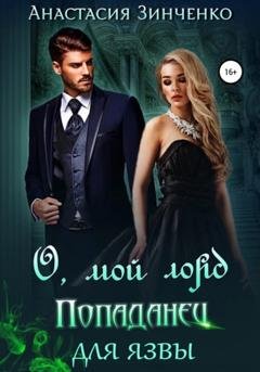 Обложка книги «О, мой лорд! Попаданец для язвы» — Анастасия Зинченко