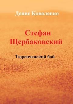 Обложка книги «Стефан Щербаковский. Тюренченский бой» — Денис Леонидович Коваленко
